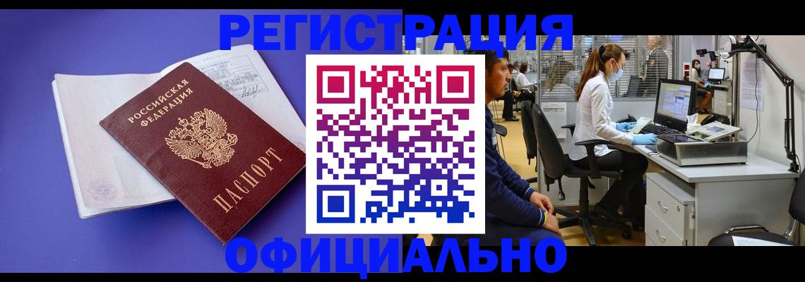 прописка для работы в Белорецке