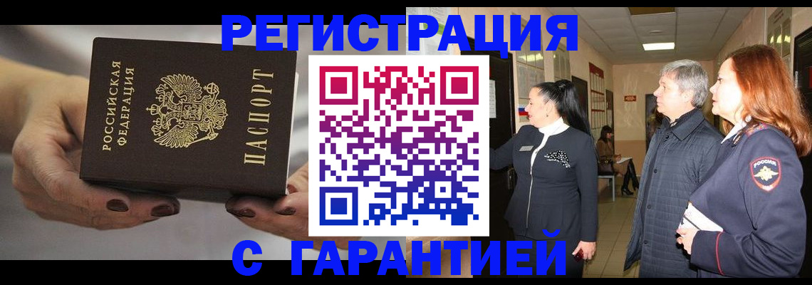 временная регистрация гарантия в Белорецке