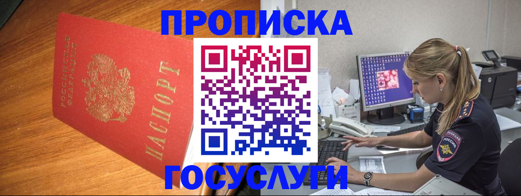 прописка штамп в Белорецке