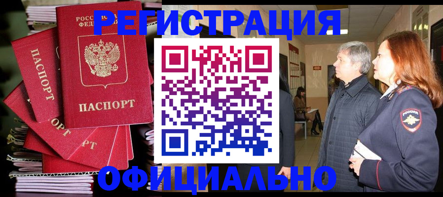 купить прописку в Белорецке