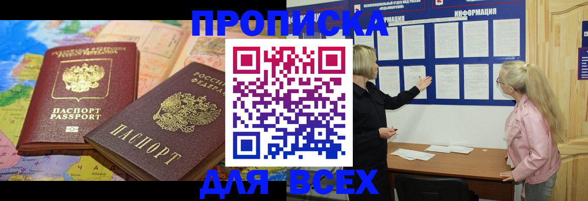 прописка от собственника в Белорецке