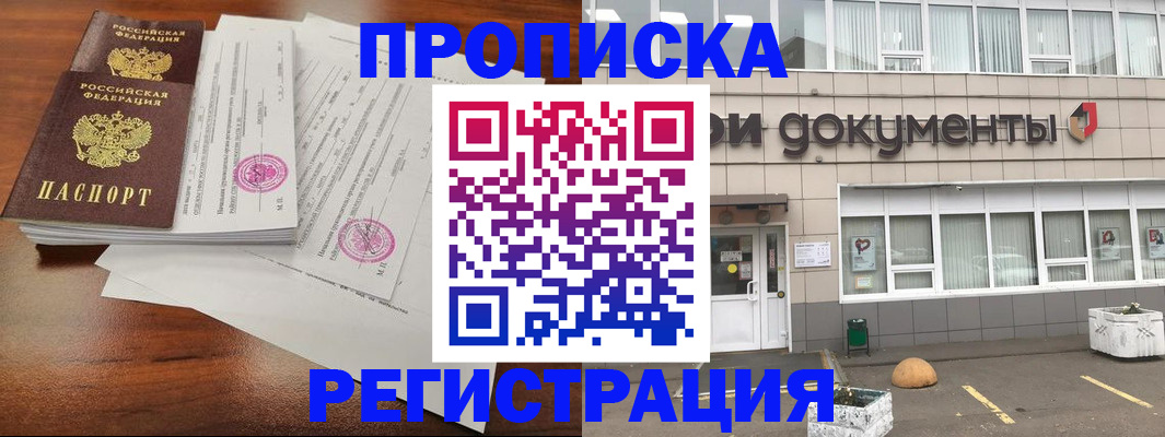 прописка законно в Белорецке